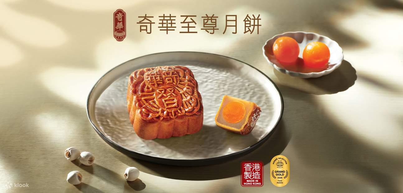 香港 奇華餅家 蓮の実餡ミニ月餅 奇華餅家 月餅 2026 | 【早割】 | ミニエッグカスタード月餅 | 複数
